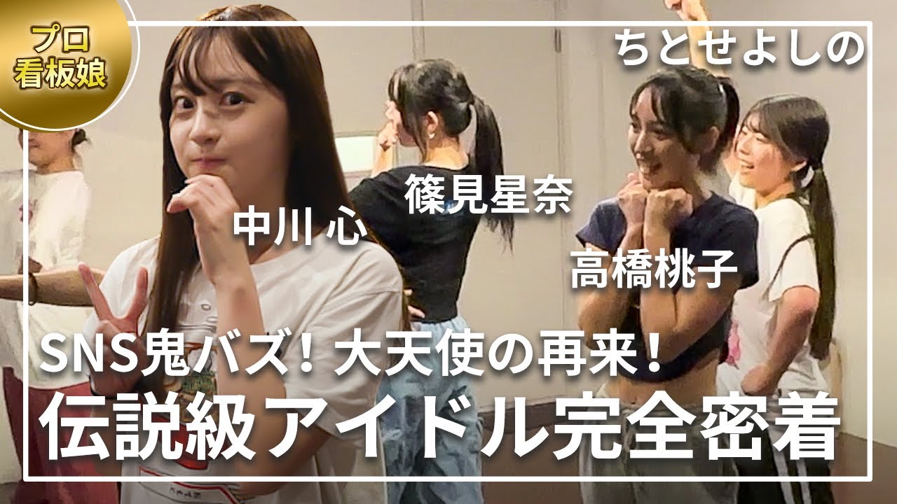 【中川心】国民的アイドル再来！？壮絶なデビューの裏側に独占密着！