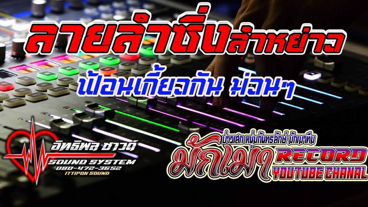 ซาวด์ ลายลำหย่าวฟ้อนเกี้ยวกัน