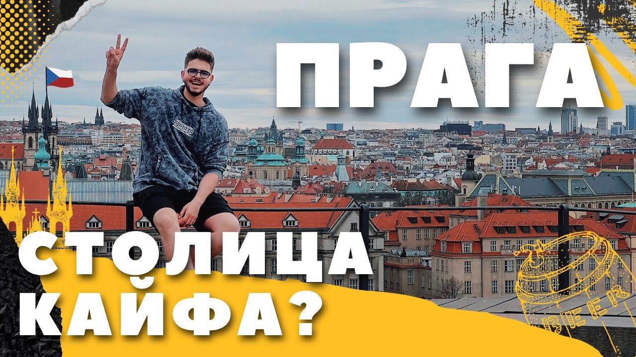 Город который я мечтал посетить. Достопримечательности, пиво и ночная жизнь Праги. Чехия
