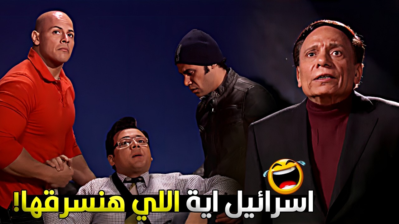 اسرق! انا من اول قلم يا باشا هعترف على امي وانت عاوزني اروح اسرائيل 😂🤣 عادل امام اختار الرجالة الصح