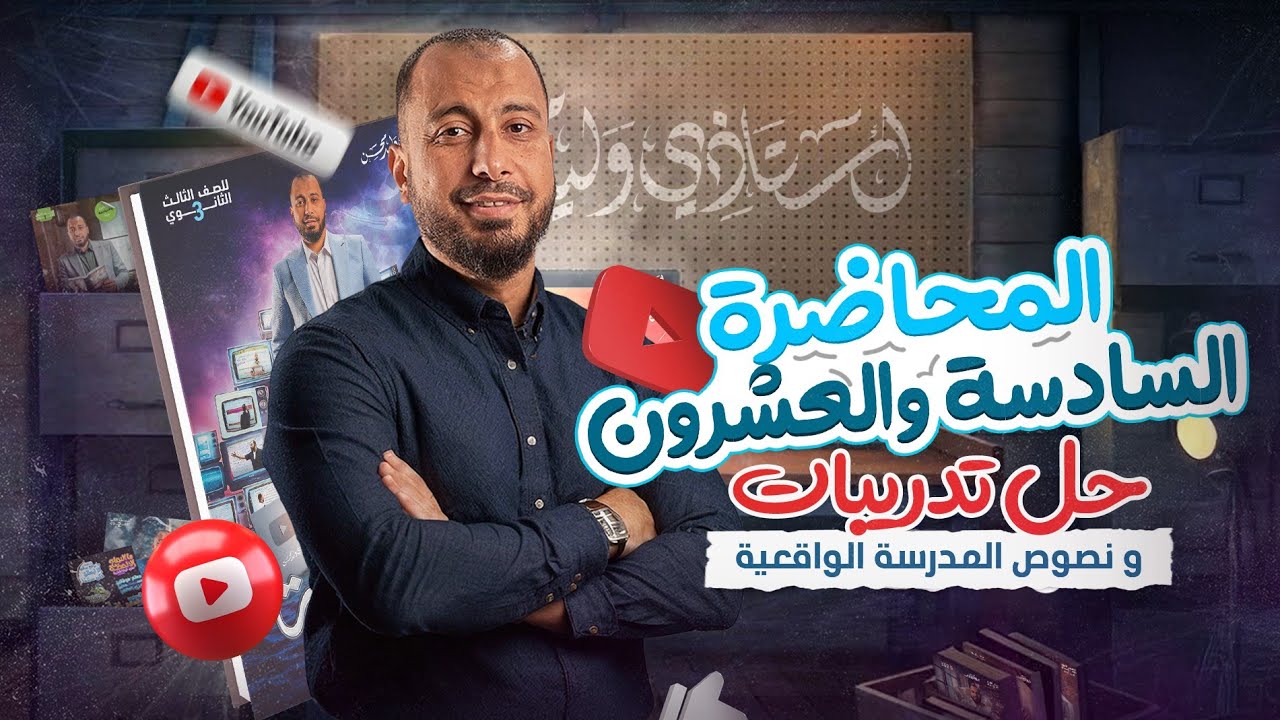 المحاضرة السادسة و العشرون حل تدريبات و نصوص أدب الواقعية للصف الثالت الثانوي 2025