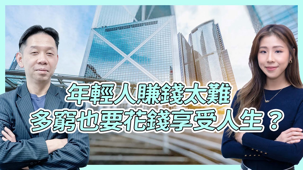 年輕人寧願窮 也要花錢享受人生？ 羅博士：每代人都會經歷的問題   #KCTALK #羅家聰 #就業 #躺平