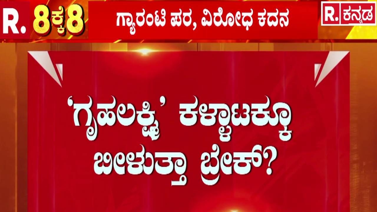 Congress Gurantee Schemes : ಸರ್ಕಾರಕ್ಕೆ ಗ್ಯಾರಂಟಿ ಹೊರೆ.. ಜನರಿಗೆ ಬರೆ | CM Siddaramaiah | DK Shivakumar