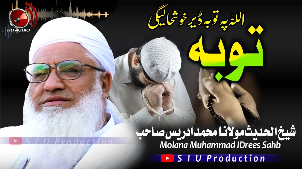 Molana M۔Idrees Sahb Audio Bayan ||اللہ پاک پہ توبہ ڈیر خوشحالیگی| Allah Pak Pa Toba Der Khushaliegi