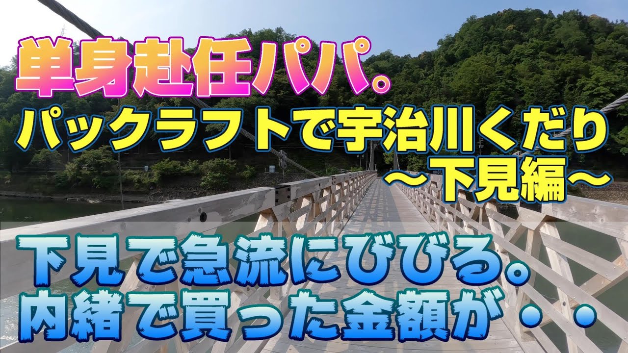 【パックラフト】宇治川くだり①下見編　パックラフトもろもろ、嫁さんに内緒で購入した金額が・・・（カヌー／カヤック）
