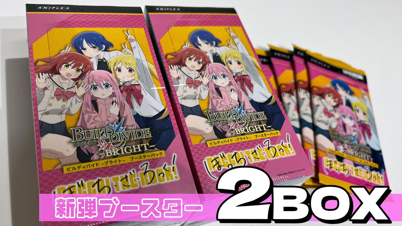 ぼっちちゃんサイン入りCloverWorks描き下ろしSC是が非でも欲しい！ビルディバイド ブライト ブースターパック ぼっち・ざ・ろっく！2BOX開封