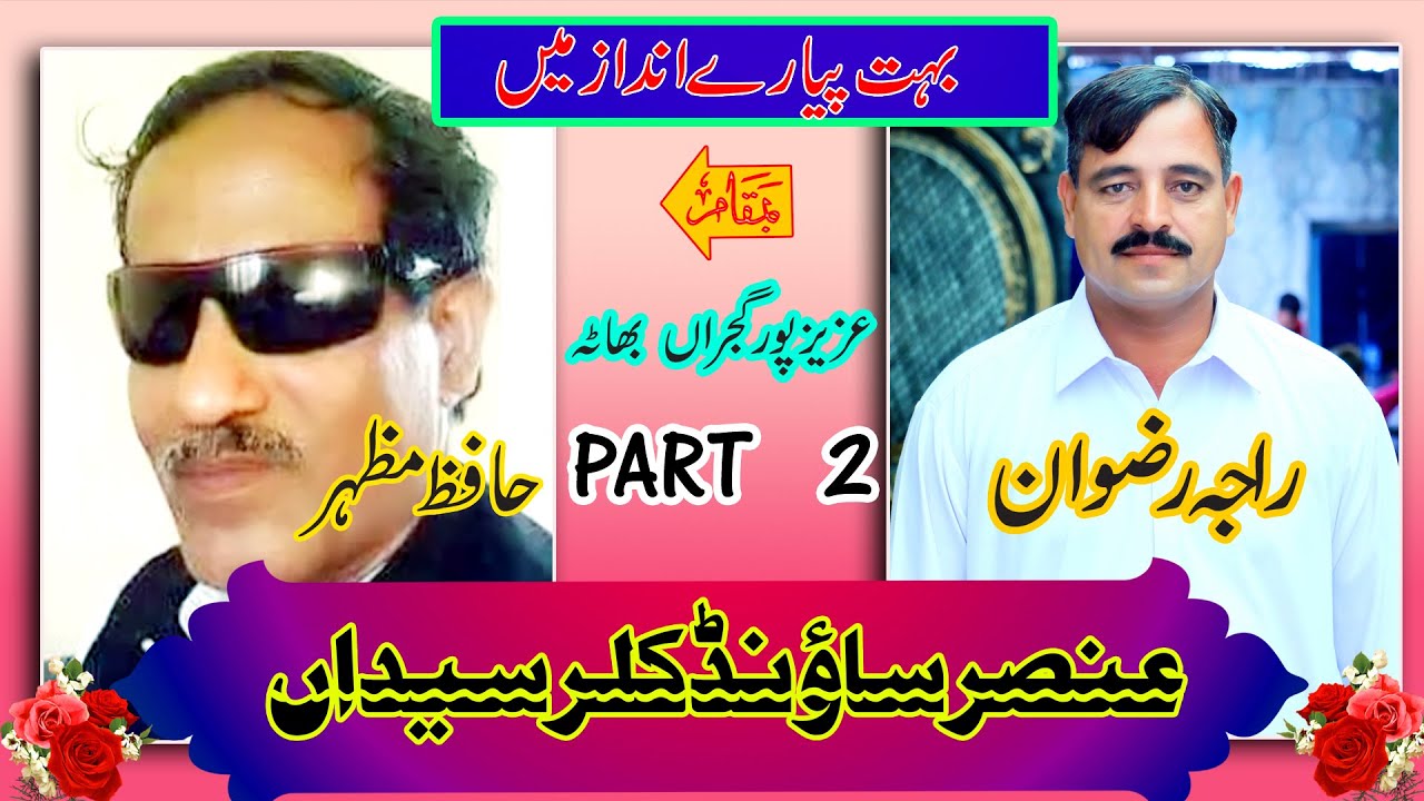 حافظ مظہر بمقابلہ راجہ رضوانPART 2 عنصرساؤنڈ کلرسیداں     بمقام عزیزپورگجراں بھاٹہ