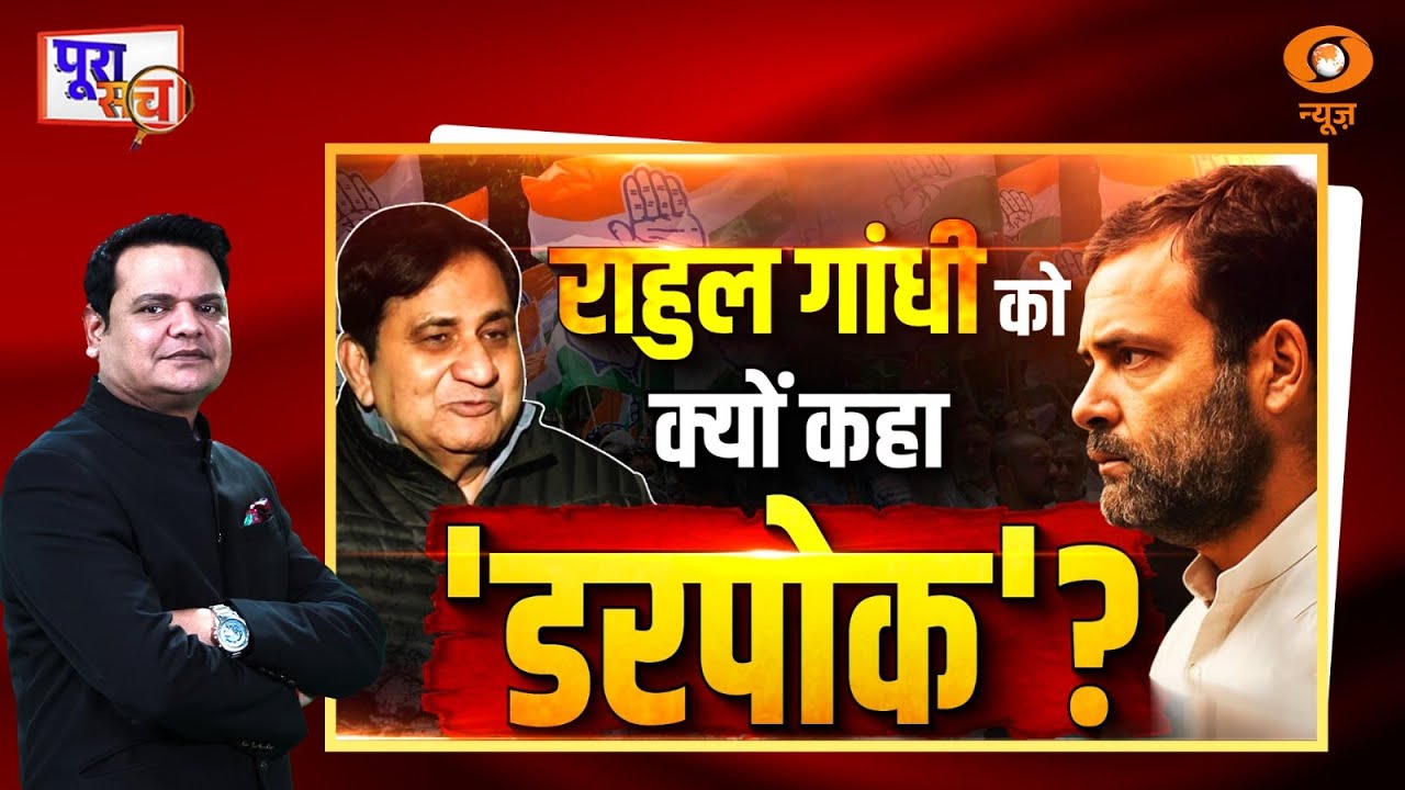 Poora Sach : Rahul Gandhi को क्यों कहा 'डरपोक'? | Congress | Shakil Ahmed | Prakhar Shrivastava