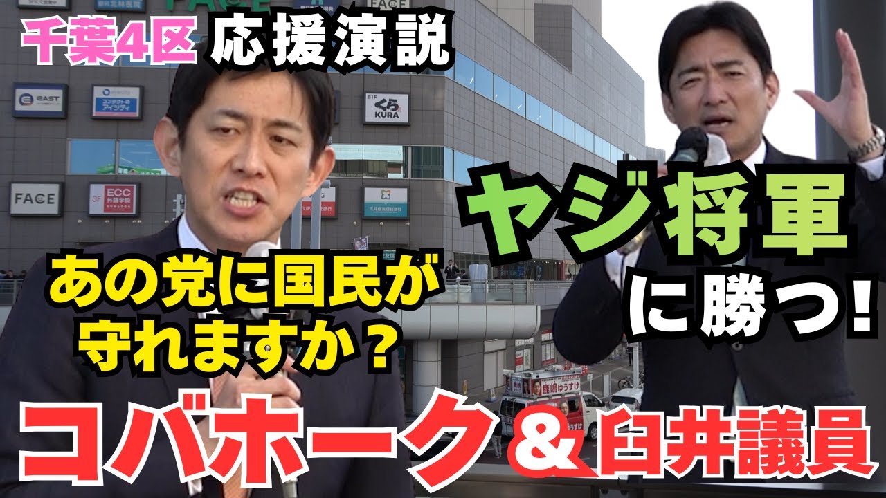 コバホーク＆臼井議員による鹿嶋祐介(千葉4区) 応援演説 1/27(火) JR船橋駅前　＃千葉県 ＃衆院選  #自民党 #コバホーク