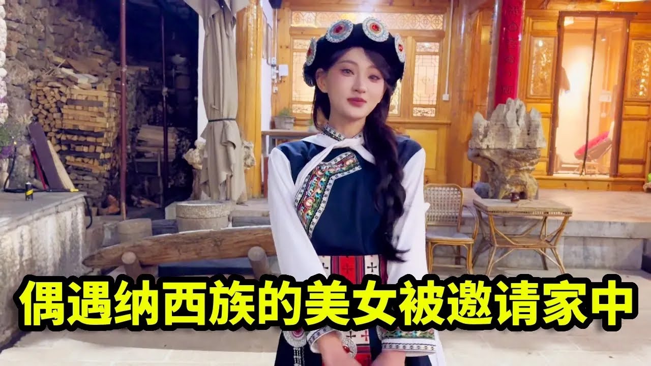 偶遇纳西族的美女，邀请到家体验当地特色文化，晚上还邀请到家跳民族舞！【憨伟】