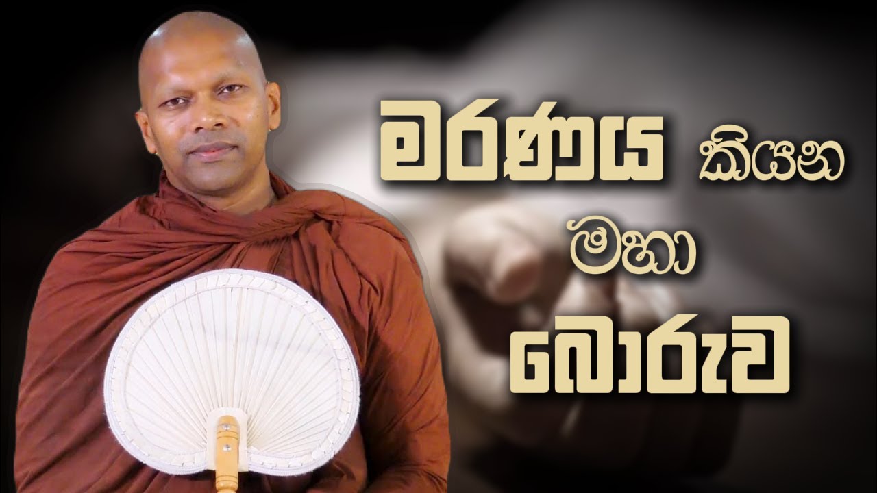 මරණය කියන මහා බොරුව | Niwana Soya | Niwathapa Thero #bana #sinhala #buddha