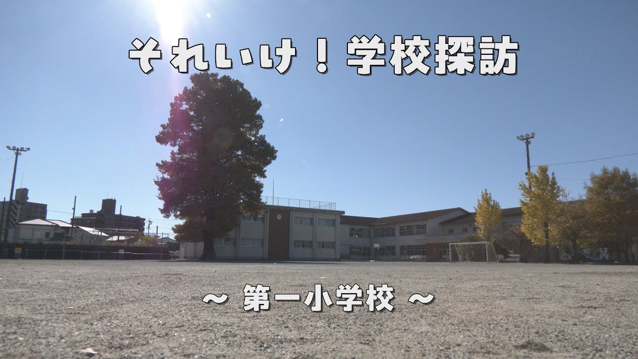 それいけ！学校探訪～第一小学校