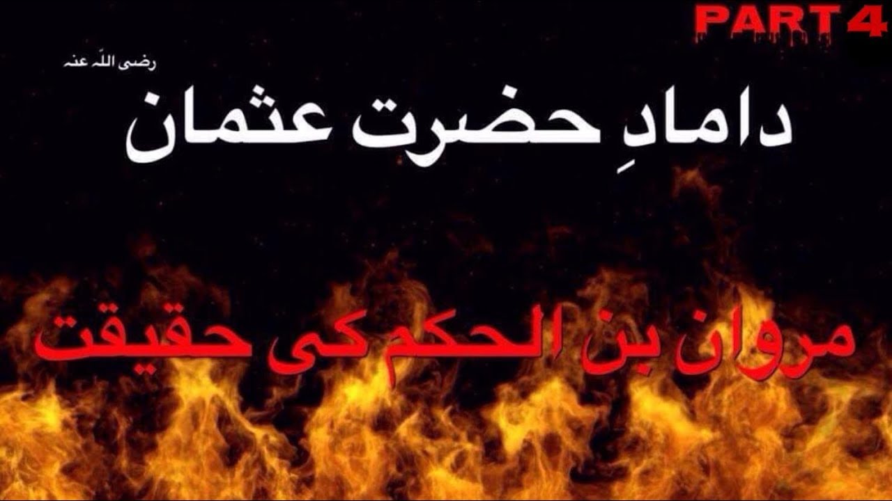 Marwan Bin Hakam Ki Haqeeqat  - Part 4