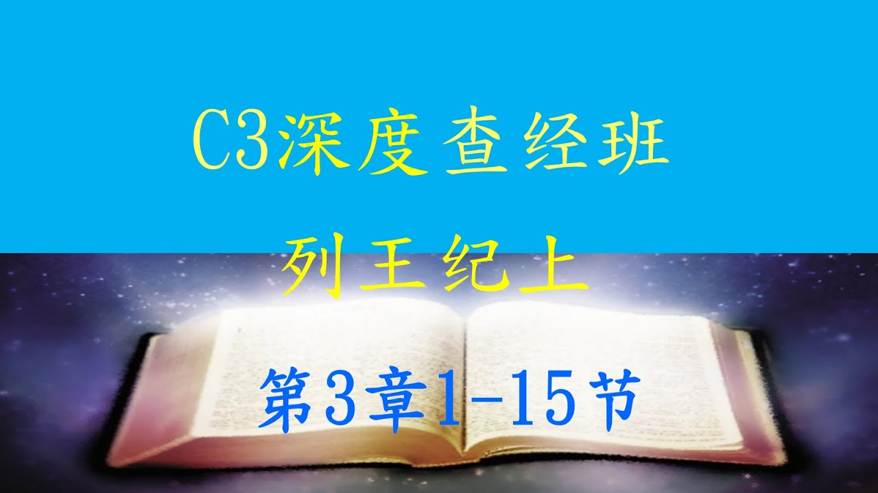 2026-01-14 列王纪上 第3章01节-15节