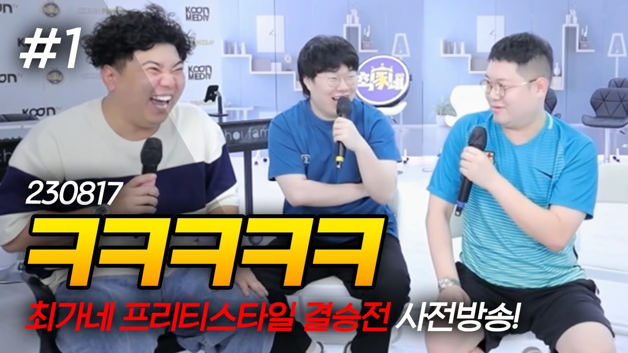 감봉 토크가 맛있다! 감스트 X 봉준 최가네 프리티스타일 결승전 사전방송! 230817 [1] - KoonTV