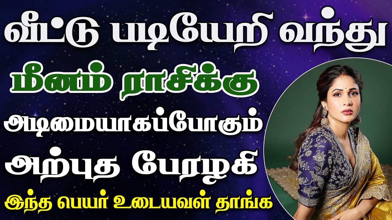ஊர் முழுக்க பொறாமையால் வயிறு எரிந்து போவாங்க | Meenam Rasi | மீனம் ராசி