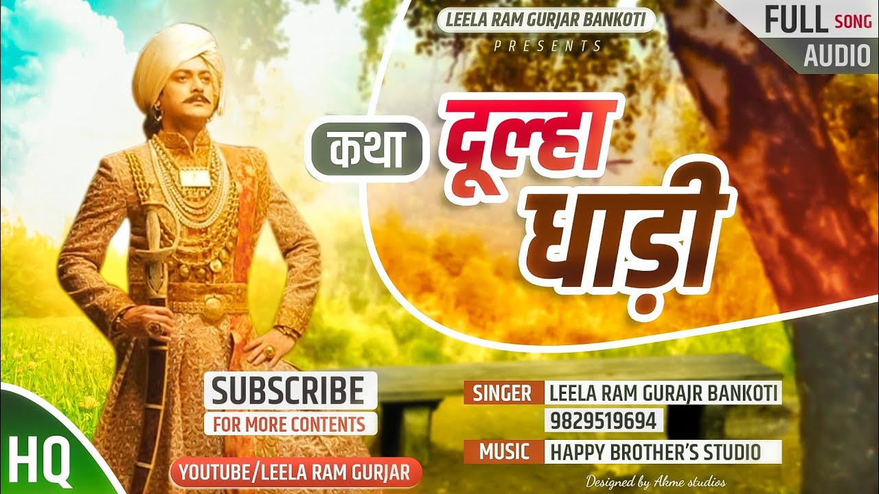 कथा दूल्हा धाड़ी by लिला राम गुर्जर  / Katha Dulha Dadi By Leela ram Gurjar /new Katha Song