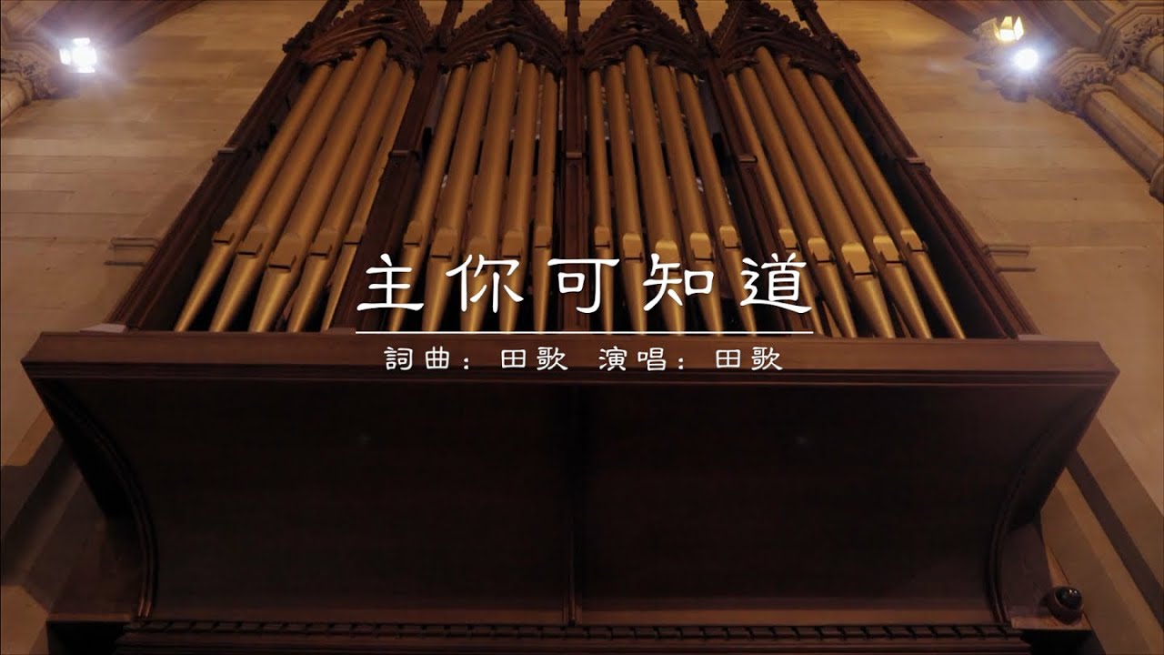 【主 你可知道】【田歌的贊美詩歌集】華語福音歌曲