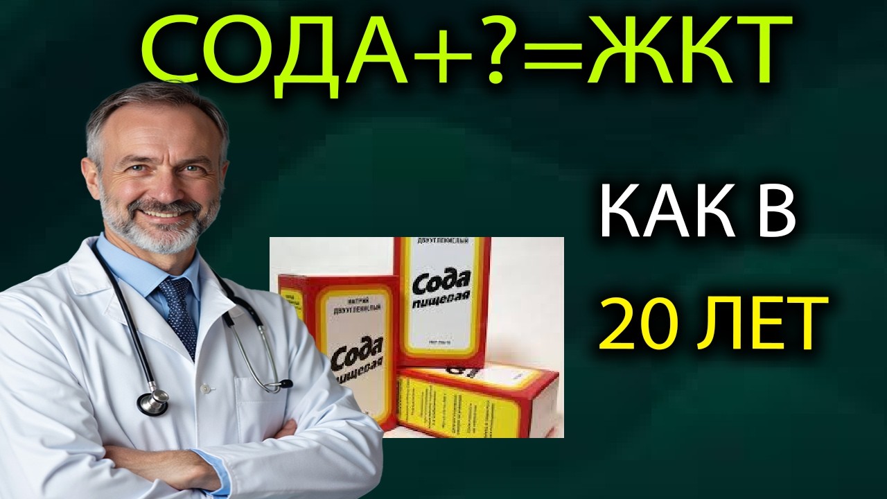 ЖКТ как в 20 лет? Сода НЕ ПРИ ЧЁМ! Вот что реально восстанавливает кишечник
