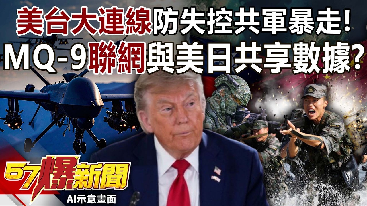 美台大連線防失控共軍暴走！ MQ-9「聯網」與美日共享數據？-黃敬平 張予馨《57爆新聞》20260211-2