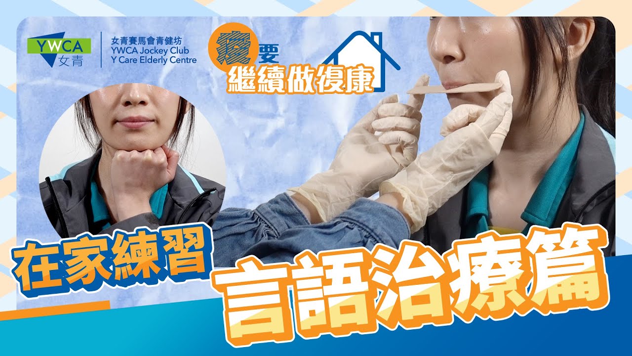 「疫」要繼續做復康 – 言語治療篇