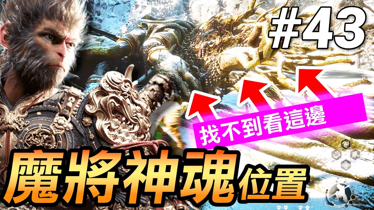 【黑神話：悟空】找不到魔將神魂？最清晰路線解析(Black Myth Wukong)