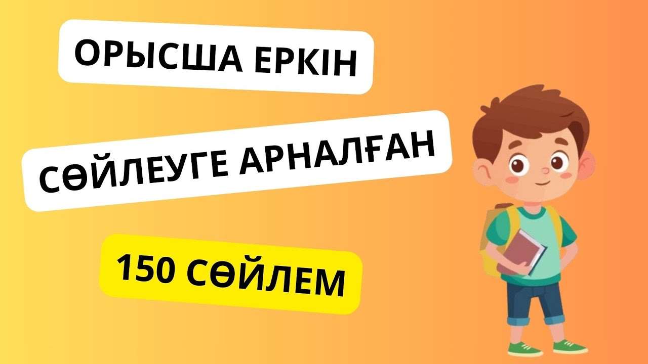 150 сөйлемді жаттап ал да, орысша еркін cөйле || словарь