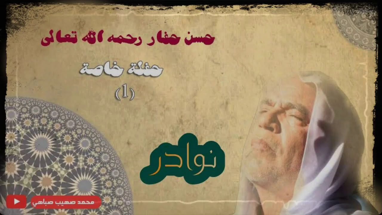 حفلة خاصة ونادرة  لشيخ الأنشاد في العالم العربي حسن حفار رحمه الله الجزء الأول