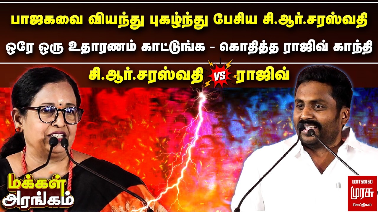 பாஜகவை வியந்து புகழ்ந்து பேசிய சி.ஆர்.சரஸ்வதி - கொதித்த ராஜிவ் காந்தி | Makkal Arangam