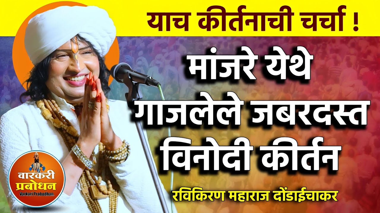 सगळीकडे याच कीर्तनाची चर्चा ! मांजरे येथे गाजलेले जबरदस्त विनोदी कीर्तन |Ravikiran maharaj dondaicha