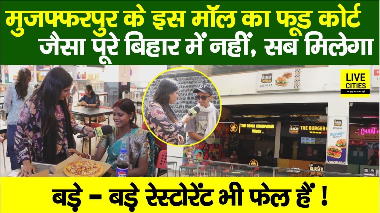 Muzaffarpur के Icon Plaza Mall के Food Court के आगे सब फेल, Restaurants में भी, देखा क्या ?