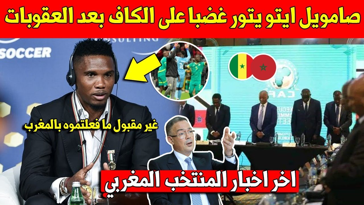 عاجل صامويل ايتو يخرج برد قاسي على الكاف بسبب العقوبات المفاجئة في مباراة المغرب والسنغال