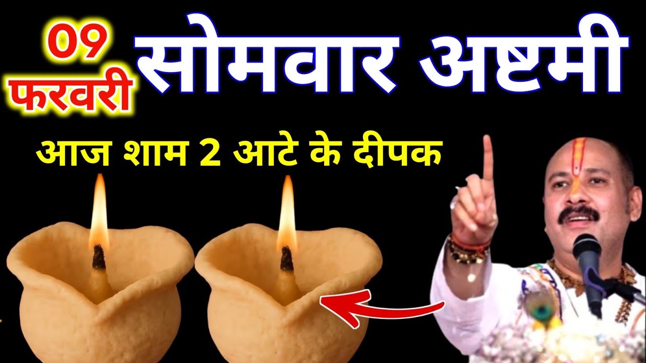 9  फरवरी फाल्गुन सोमवार अष्टमी की रात 2 दीपक वाला उपाय जरुर करे || Pradeep Ji Mishra 