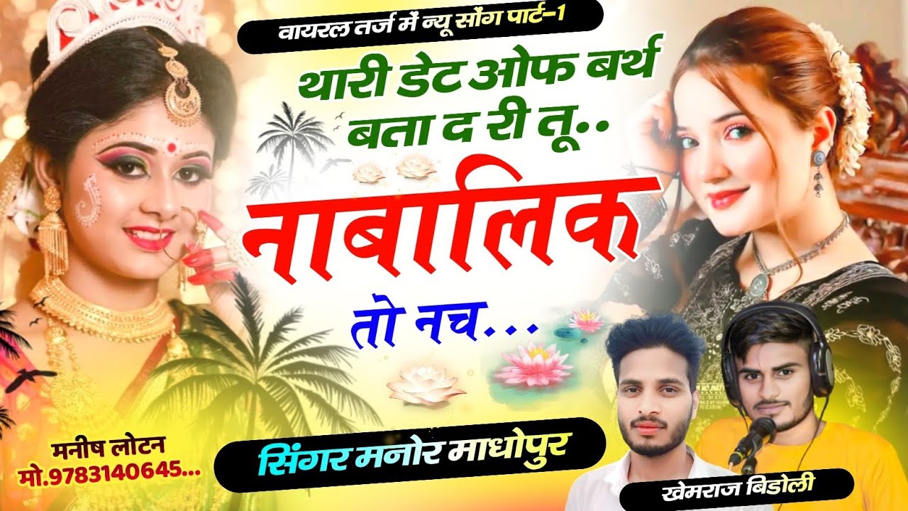 (365)वायरल तर्ज में वायरल सोंग | थारी डेट ओफ बर्थ बता द री तू नाबालिक तो न च | Singer Manor Madhopur