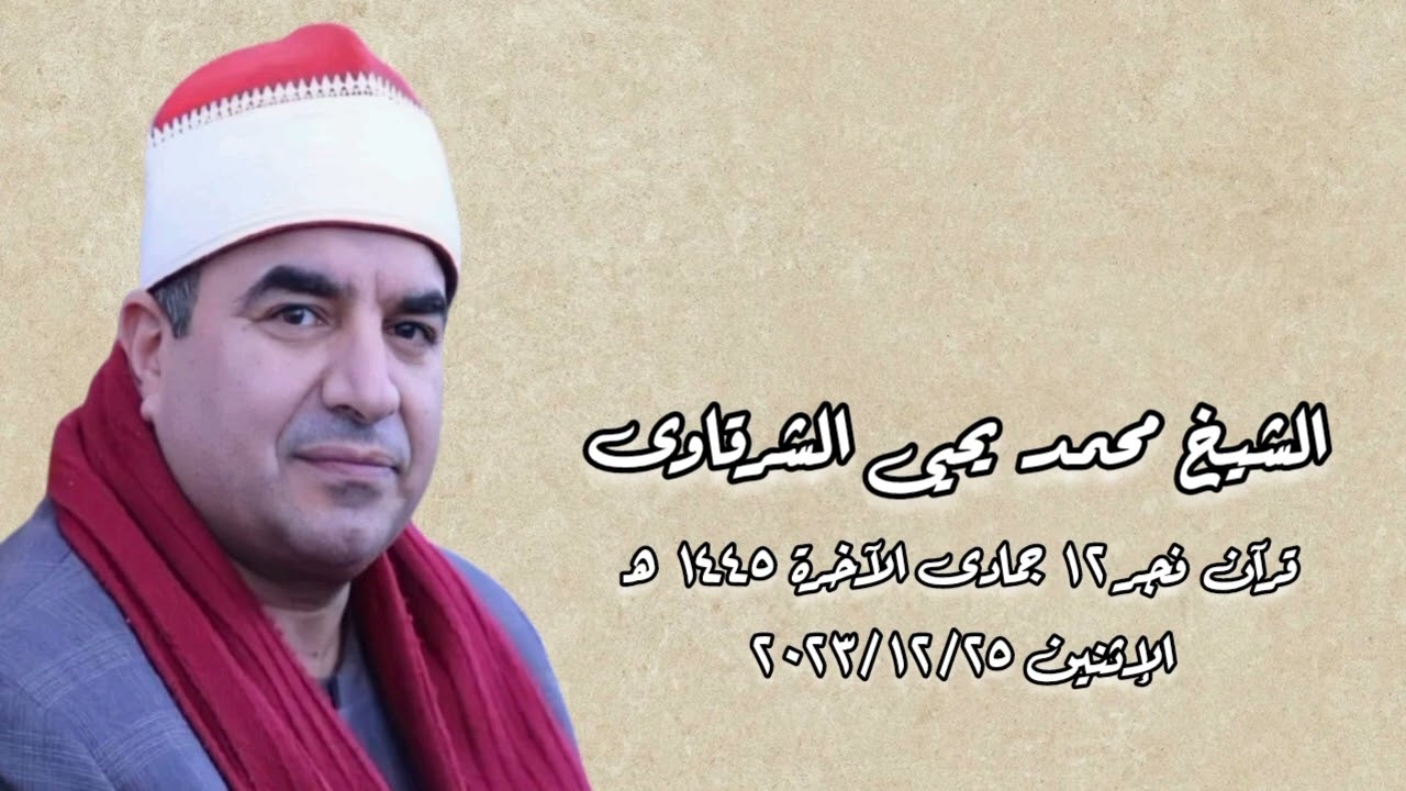الشيخ محمد يحيى الشرقاوى - قرآن فجر الإثنين ٢٥ ديسمبر ٢٠٢٣