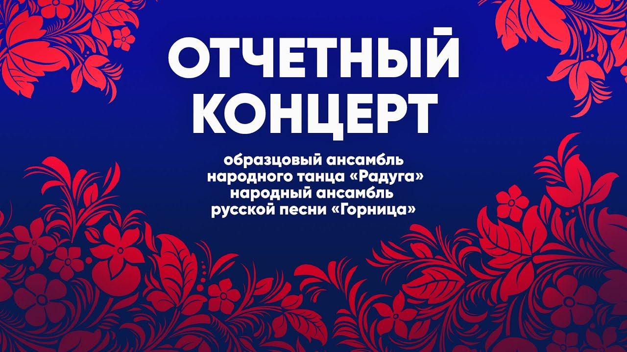 Концерт народного ансамбля русской песни 