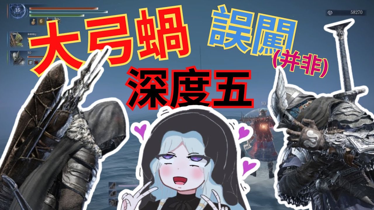 【黑環榨菜#9】被下指？還是共鳴？神人蝸也要玩深度5(深度5) | 共鳴隊友 | 大弓蝸
