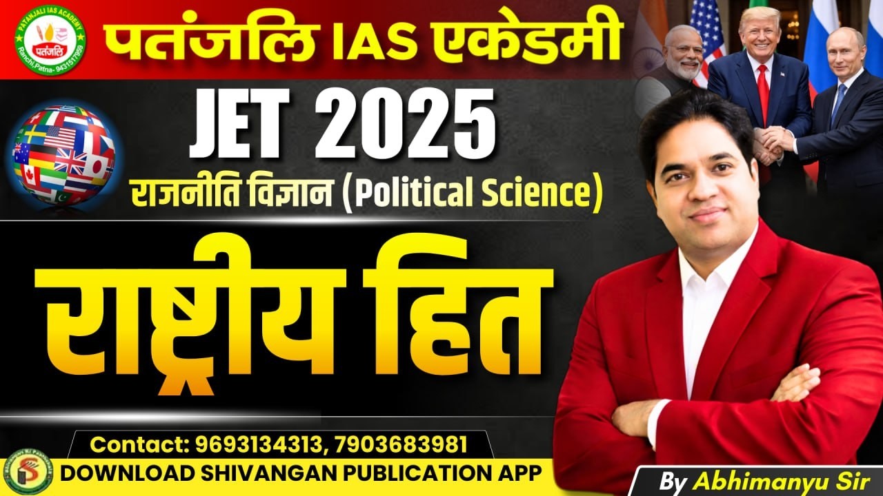 JPSC JET 2025 || POL. SCIENCE || राष्ट्रीय हित (Natiional Interest) || #jet2025 #patanjaliiasacademy