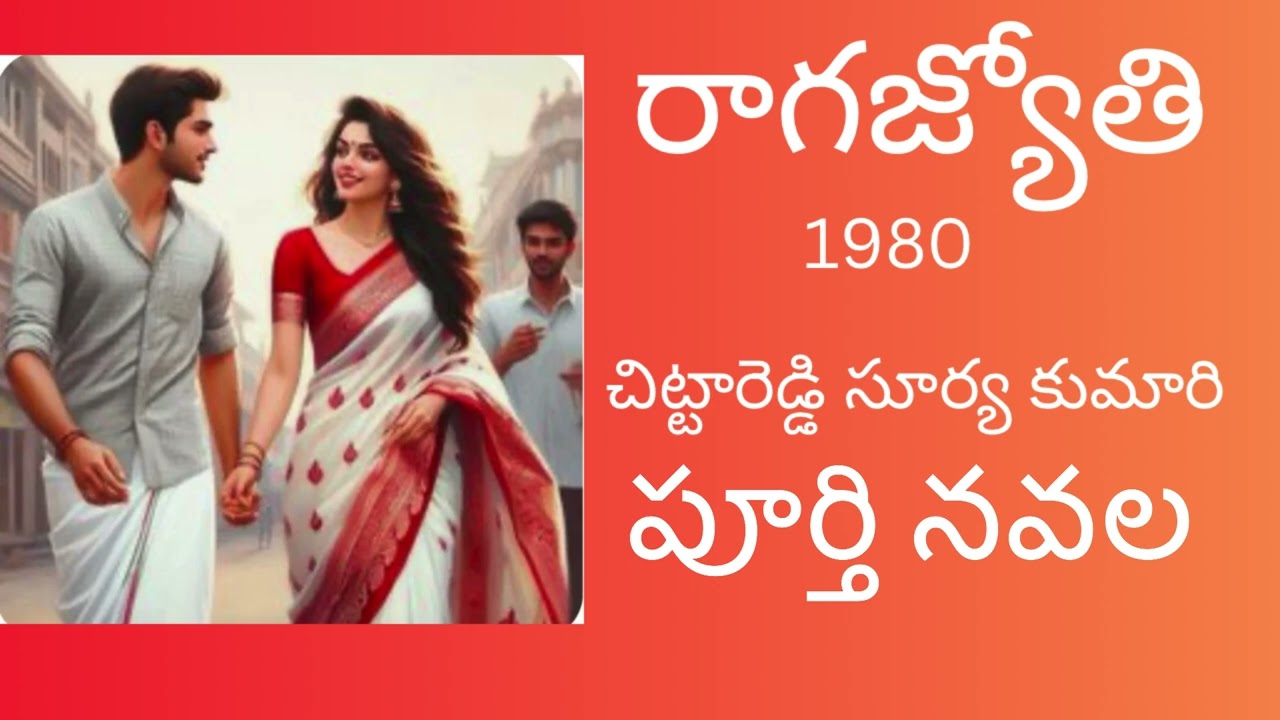 Raga Jyothi Full novel / రాగజ్యోతి / Chittareddy Suryakumari / Telugu audio novel presented by Devi