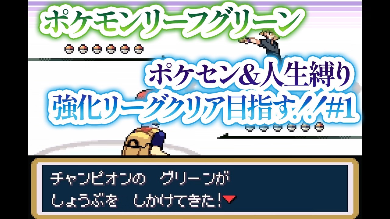 【ポケモン Switch版リーフグリーン】ポケセン＆人生縛りで強化リーグクリア目指す！！#1【個人VTuber・新人VTuber】