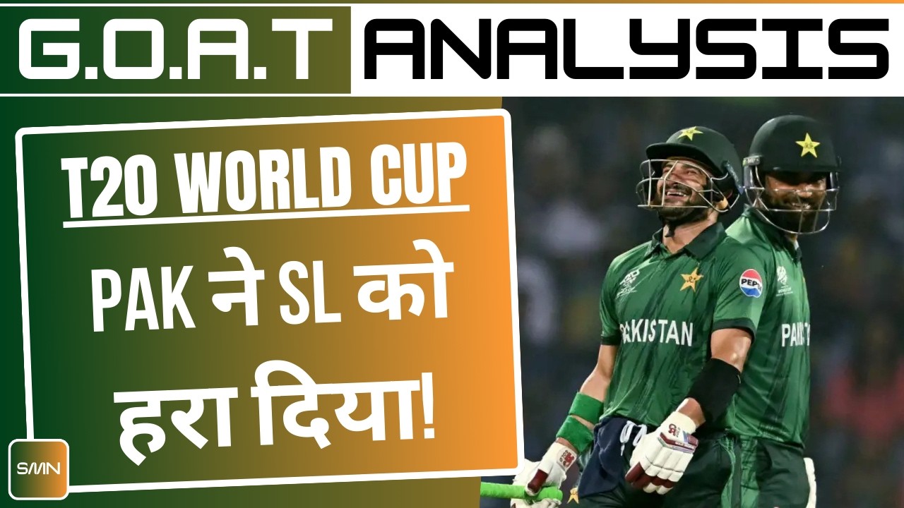 Pakistan Beat Sri Lanka ll T20 World Cup 2026 ll GOAT Analysis ll SMN Entertainment