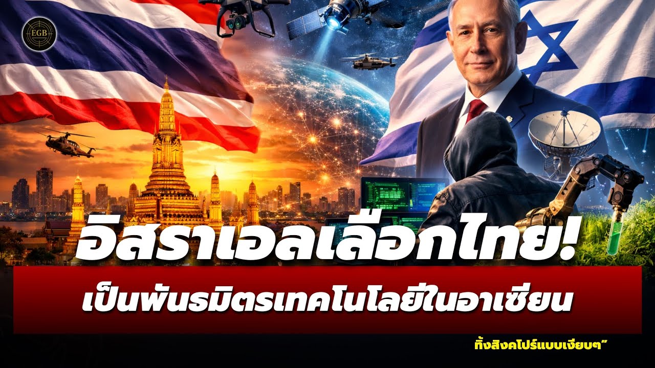 ช็อกวงการเทคโนโลยี! อิสราเอลมองไทยเป็นศูนย์กลางใหม่ของอาเซียน