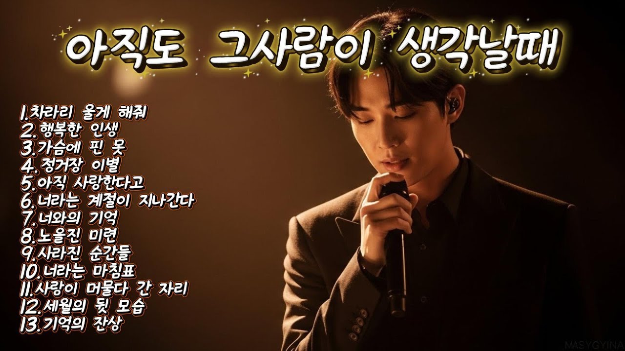 아직도 그 사람이 생각날때