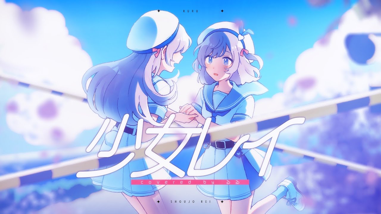 少女レイ / covered by るる