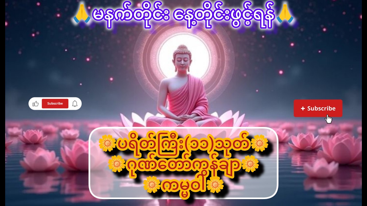 ပရိတ်ကြီး(၁၁)သုတ်၊ ဂုဏ်တော်ကွန်ချာ၊ ကမ္မဝါ #တရားတော်များ #buddha #ပရိတ်ကြီး11သုတ် #ကမ္မဝါ
