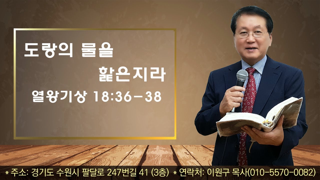 #주일설교# 251207/열왕기상 18:36-38/도랑의 물을 핥은지라