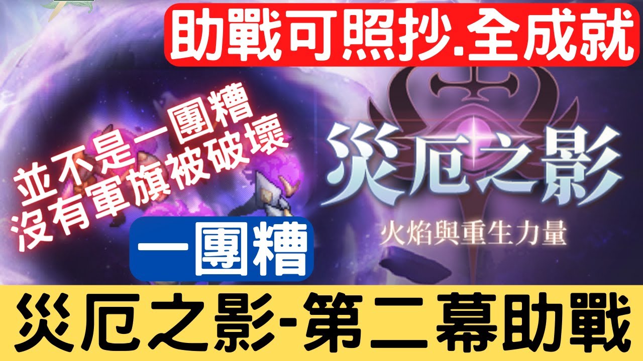 《鈴蘭之劍》第二幕 一團糟【助戰】可照抄-稱到第7回合，全成就-並不是一團糟，沒有軍旗被破壞，可照抄，懶人包作業：災厄之影/火焰與重生力量/限時活動影片｜為這和平的世界