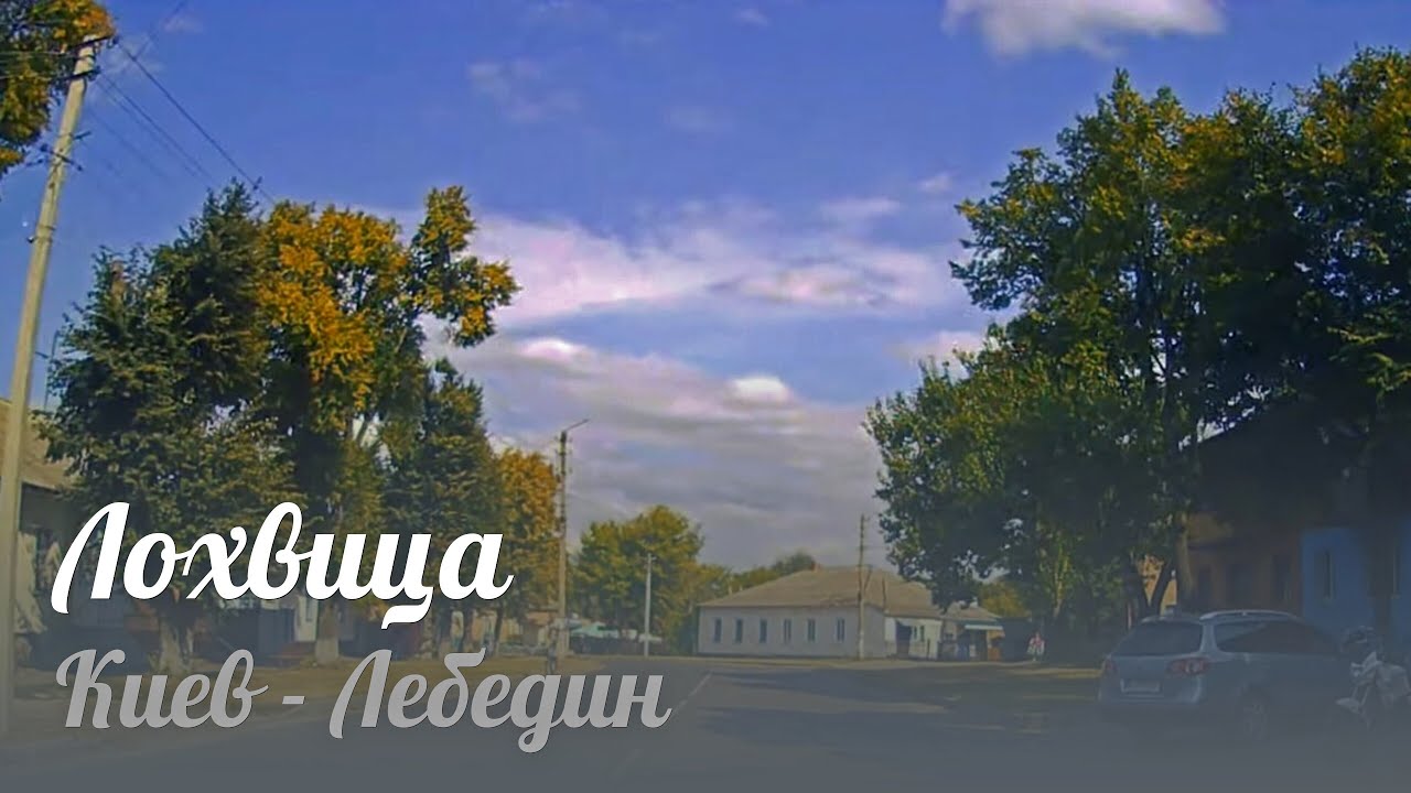 Лохвица
