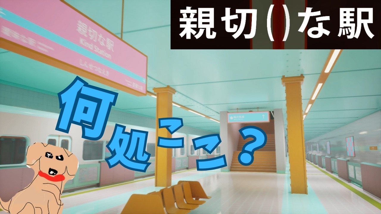 奇妙な駅をひたすらにさまようゲーム【親切()な駅】　　ゲーム実況