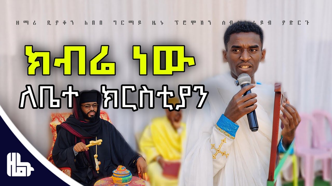 የዓውደ ምህረት ዝማሬ ዘማሪ ደ ዲያቆን አበበ ግርማይ